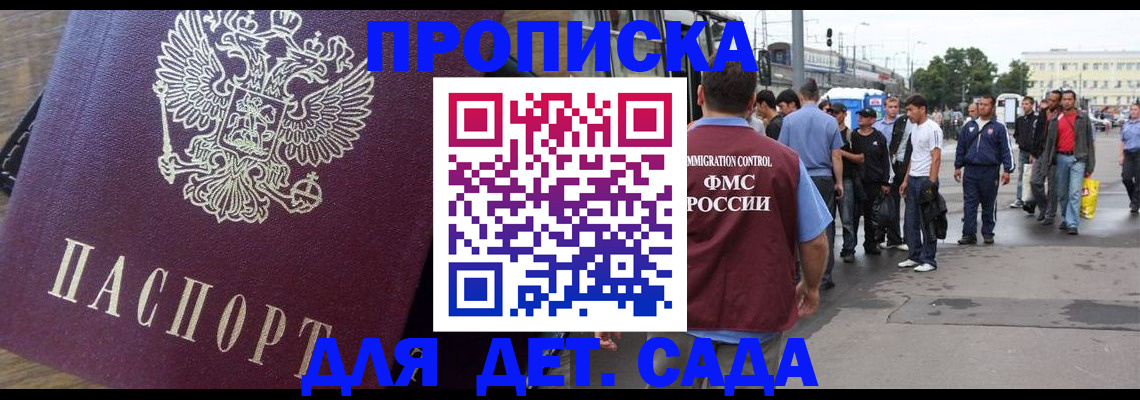 прописка ребенка в Архангельске