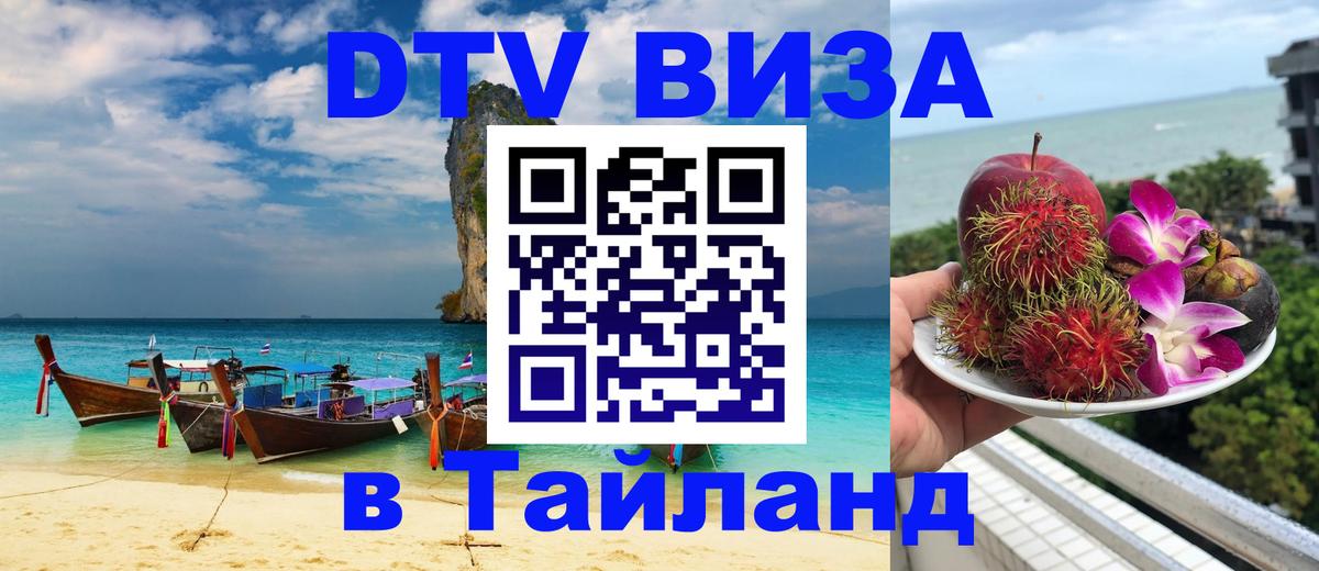 Стоимость и условия DTV визы — оформление в Таиланд под ключ - 21.11.2025 