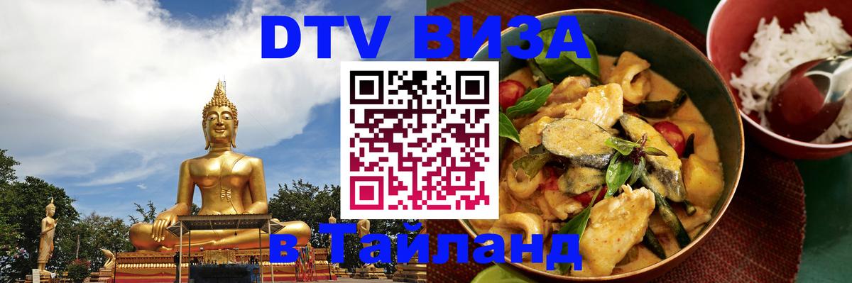 Как сделать DTV визу в Тайланд 