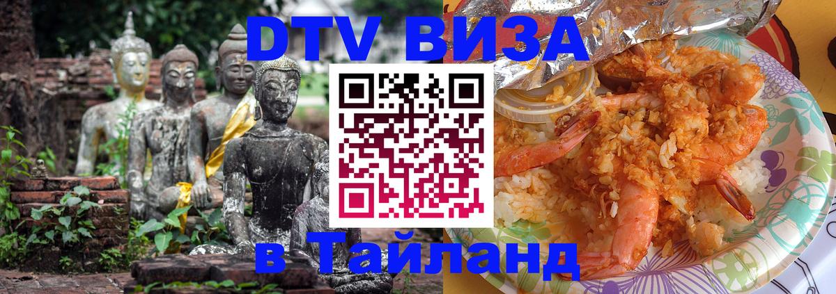 ДТВ виза в Таиланд 